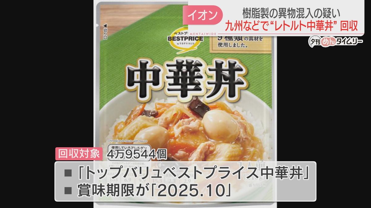 【イオン】レトルト食品の中華丼4万9600個の回収を発表　健康被害の報告なし