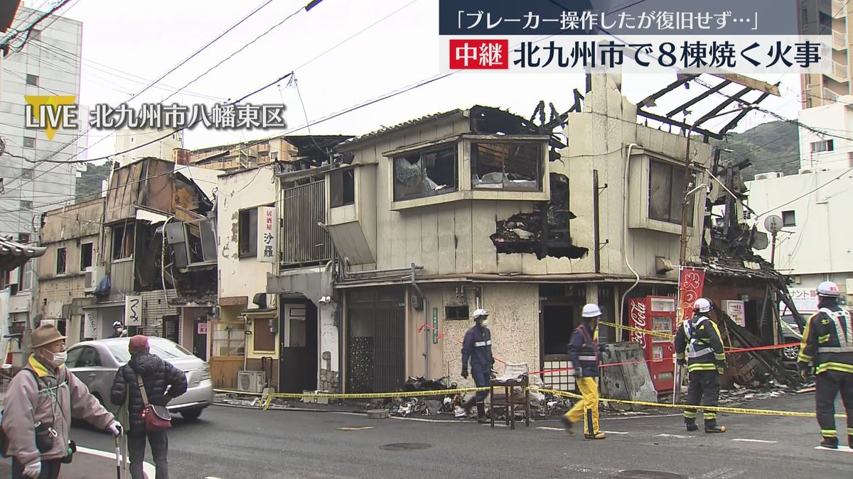 【中継】「ブレーカーを操作したが復旧せず出火」飲食店など8棟に次々に延焼　一夜明けた現場は　北九州市