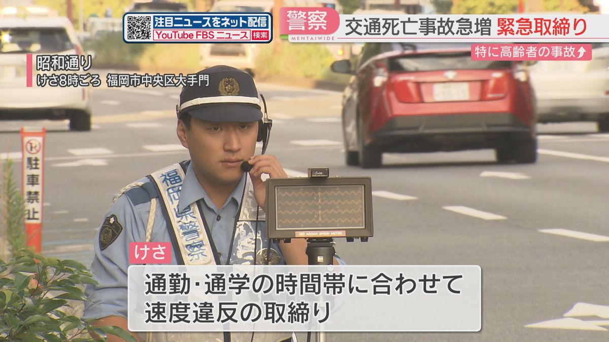 交通死亡事故急増受け福岡市で速度違反の緊急取締り　去年の同時期より25人増加