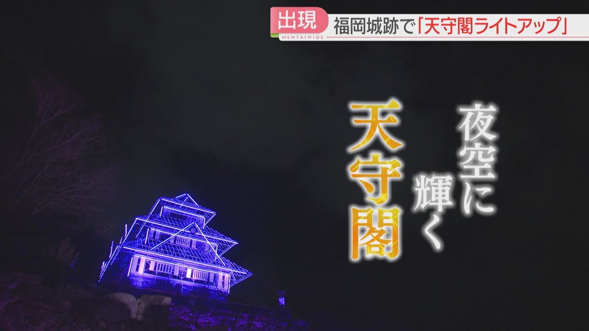 福岡城の「幻の天守閣」ライトアップ始まる「天守台」からの夜景はいかが　新たな仕掛けも登場