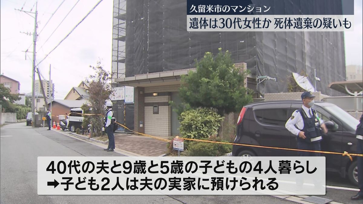 マンションに女性の遺体　30代の住人か　夫を死体遺棄の疑い視野に調べ　福岡県久留米市