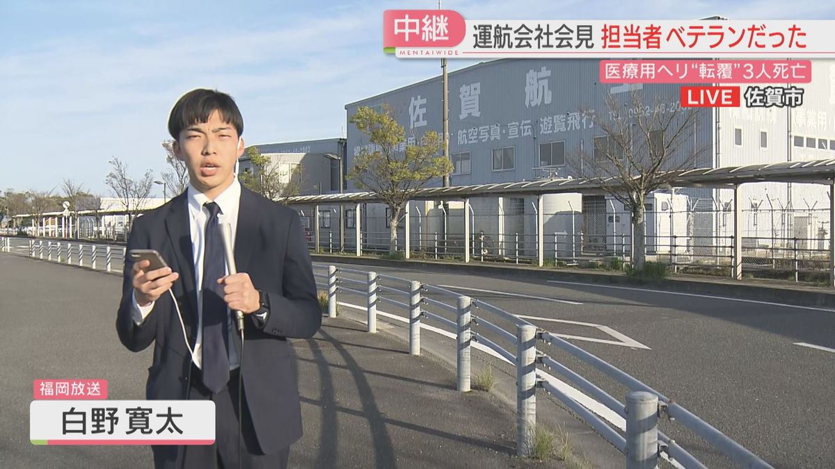 【中継】「3人の尊い命を失う結果に」ヘリ事故で運航会社が謝罪　すべての機体の運航を当面停止「調査に全面的に協力」