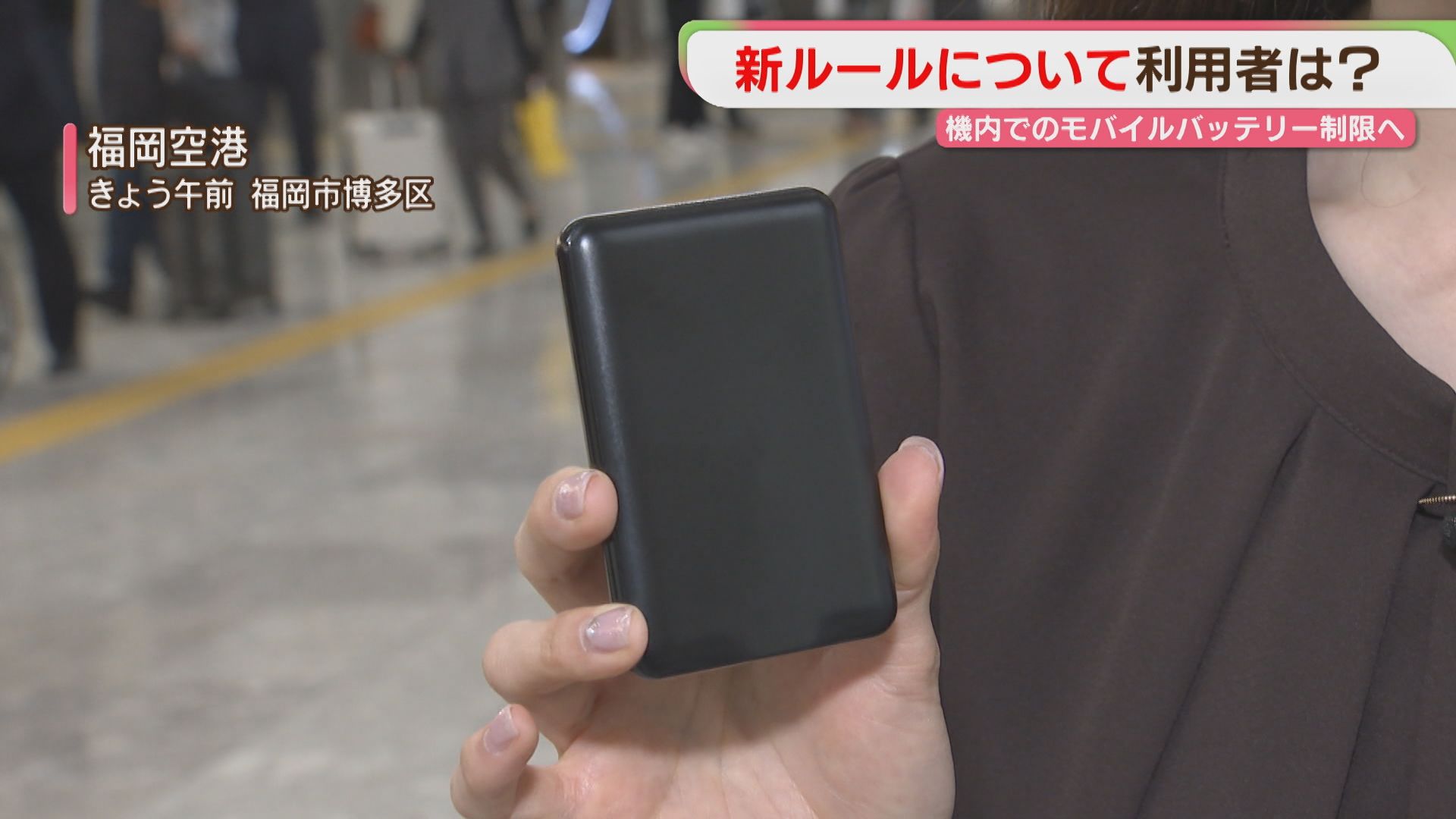 旅客機のモバイルバッテリーに新ルール「2個まで」「充電禁止」違反