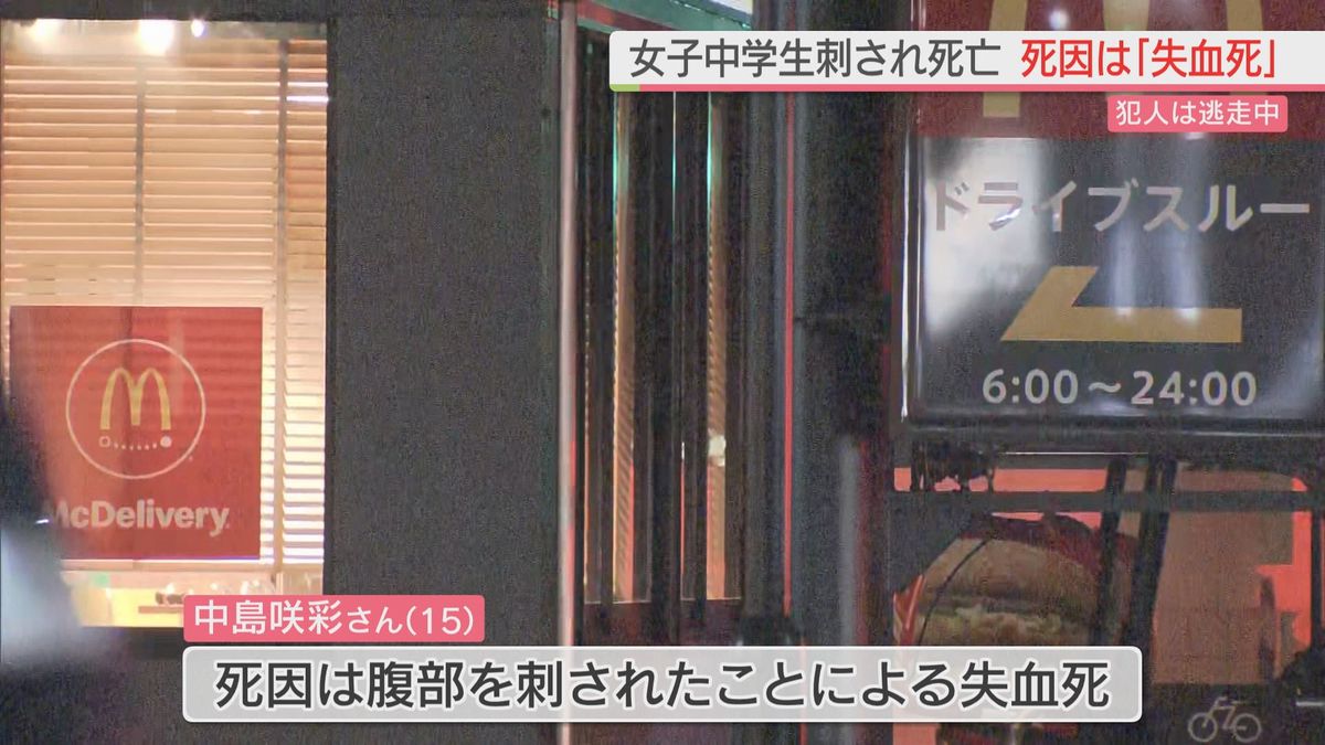 死因は「失血死」死亡した女子生徒の傷は１か所 “防御創”なし 福岡・北九州市のマクドナルドで中学生の男女刺される 男は逃走中