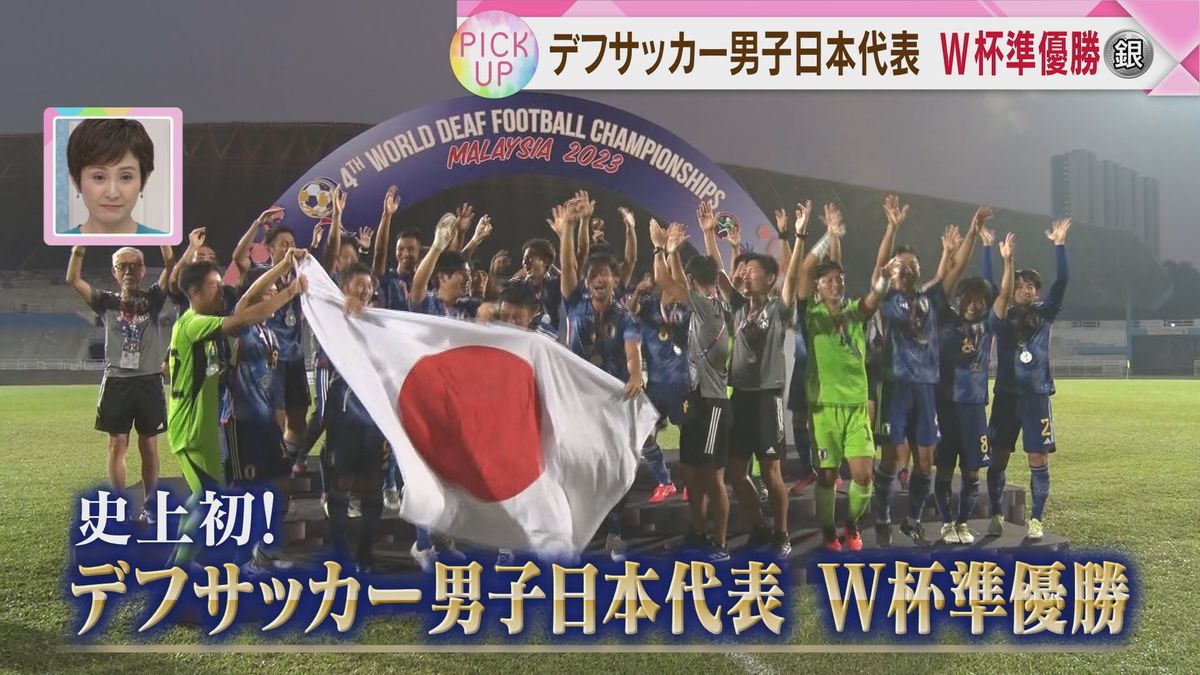 史上初の快挙！デフサッカーW杯で男子日本代表が準優勝　世界王者と互角の戦い