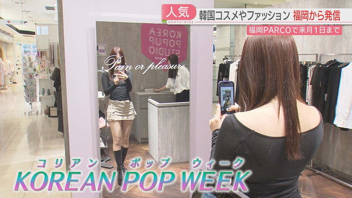 K-POPアイドル着用のアパレルブランドが日本初上陸　韓国コスメも無料で試せる「KOREAN POP WEEK」始まる　福岡