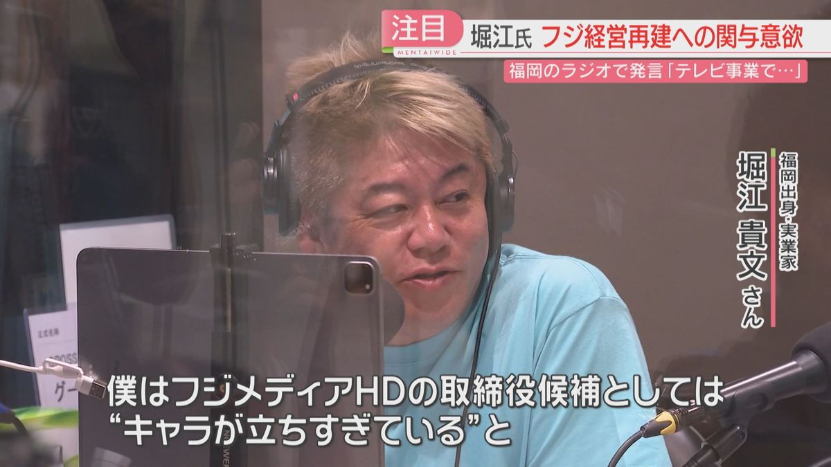 「テレビ事業とかで」堀江貴文さんがフジテレビの経営再建への関与に意欲　会長を務めるラジオ局の公開生放送で報道陣に答える