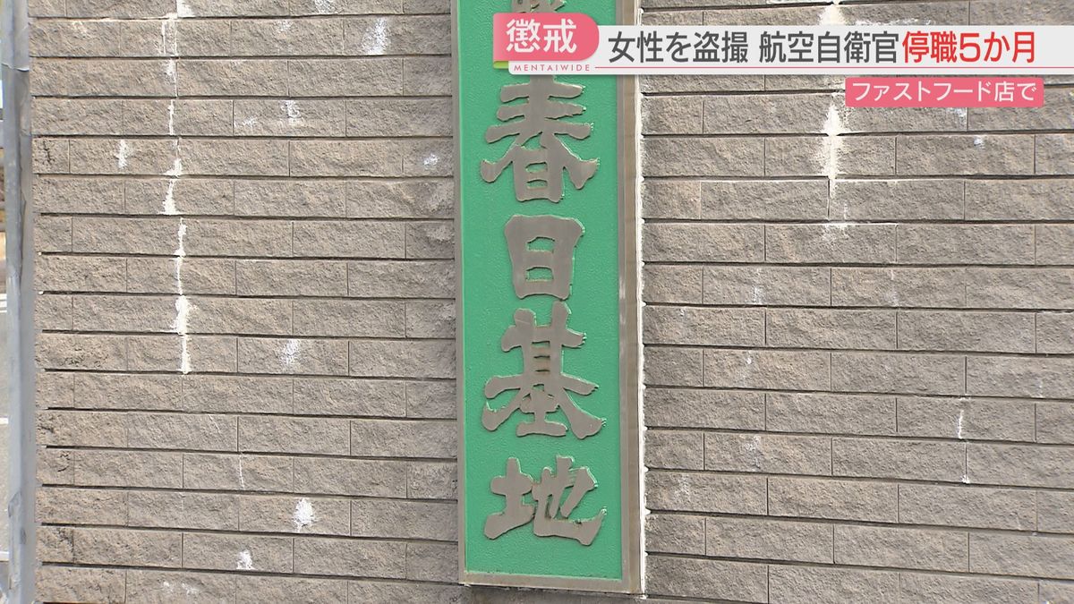 ファストフード店で面識のない女性のスカートの中を2度 “盗撮”　20代の空士を懲戒処分　空自春日基地