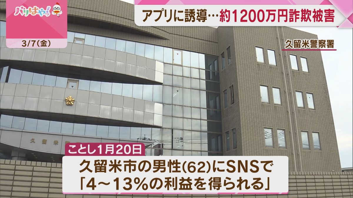 【ストップ！詐欺被害】約1200万円だまし取られる「4～13％の利益」アプリに誘導され･･･　福岡・久留米市　