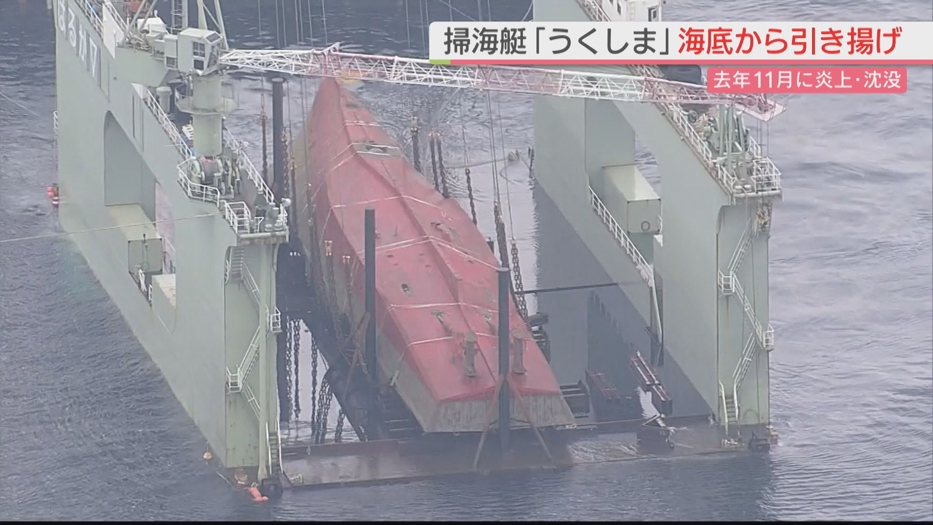 海上自衛隊の掃海艇「うくしま」引き揚げ 去年11月に炎上・沈没し1人