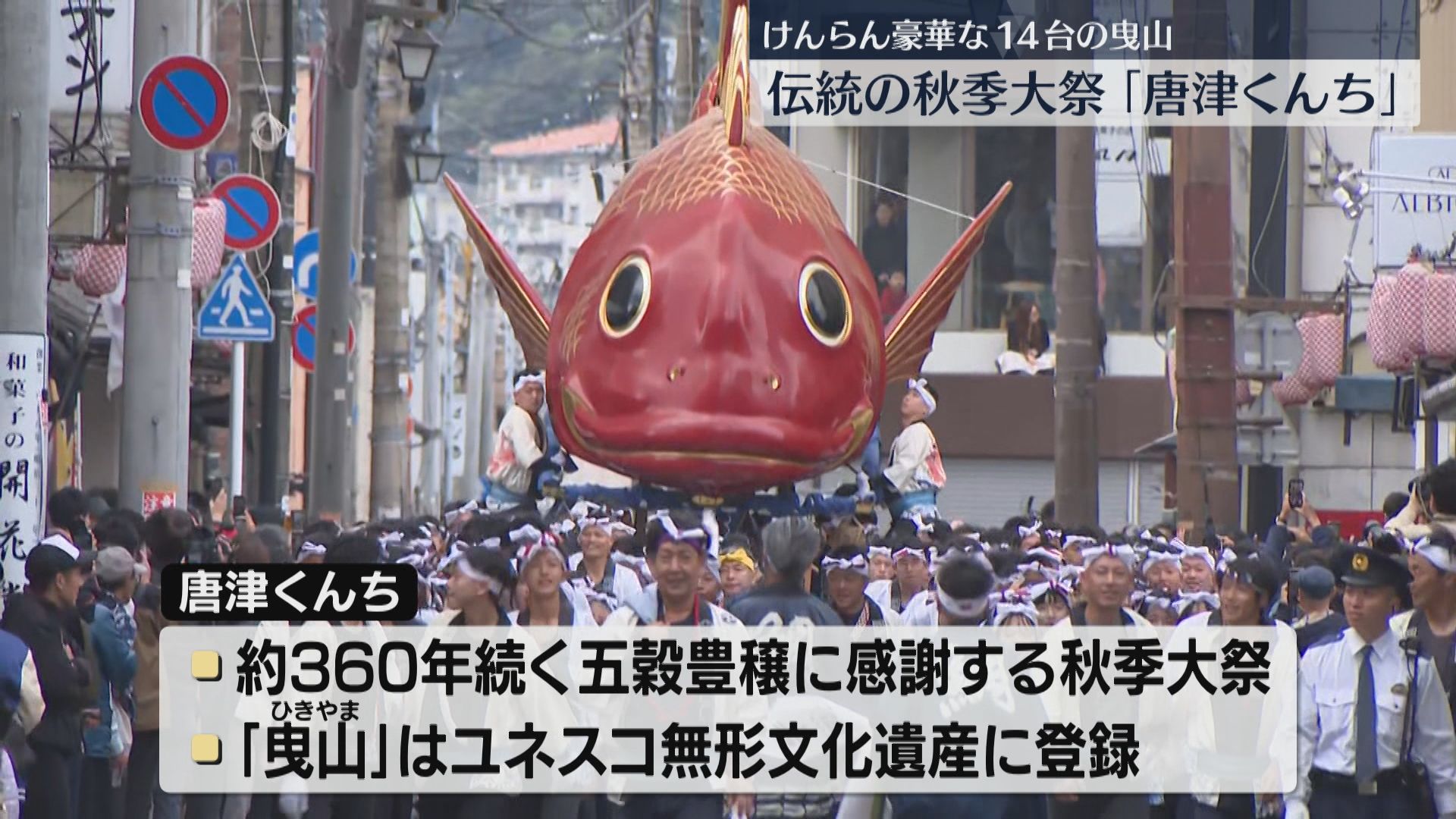 360年続く伝統の秋季大祭「唐津くんち」けんらん豪華な14台の曳山
