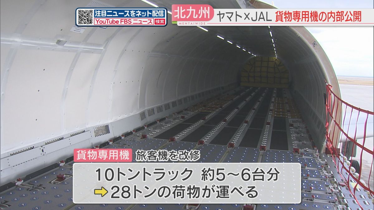 座席取り外されレール設置　ヤマト×JAL貨物専用機の機体内部を公開　北九州空港などで運航