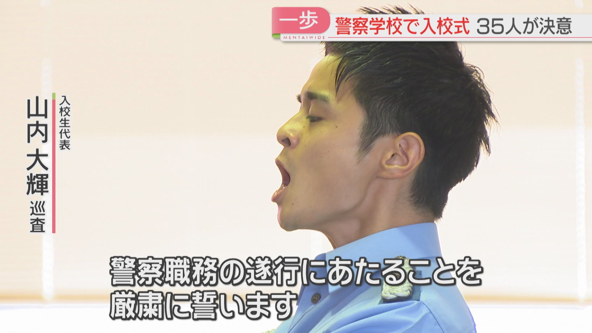 頼りになる警察官に」警察学校で18～29歳の35人が入校式 法律と逮捕術