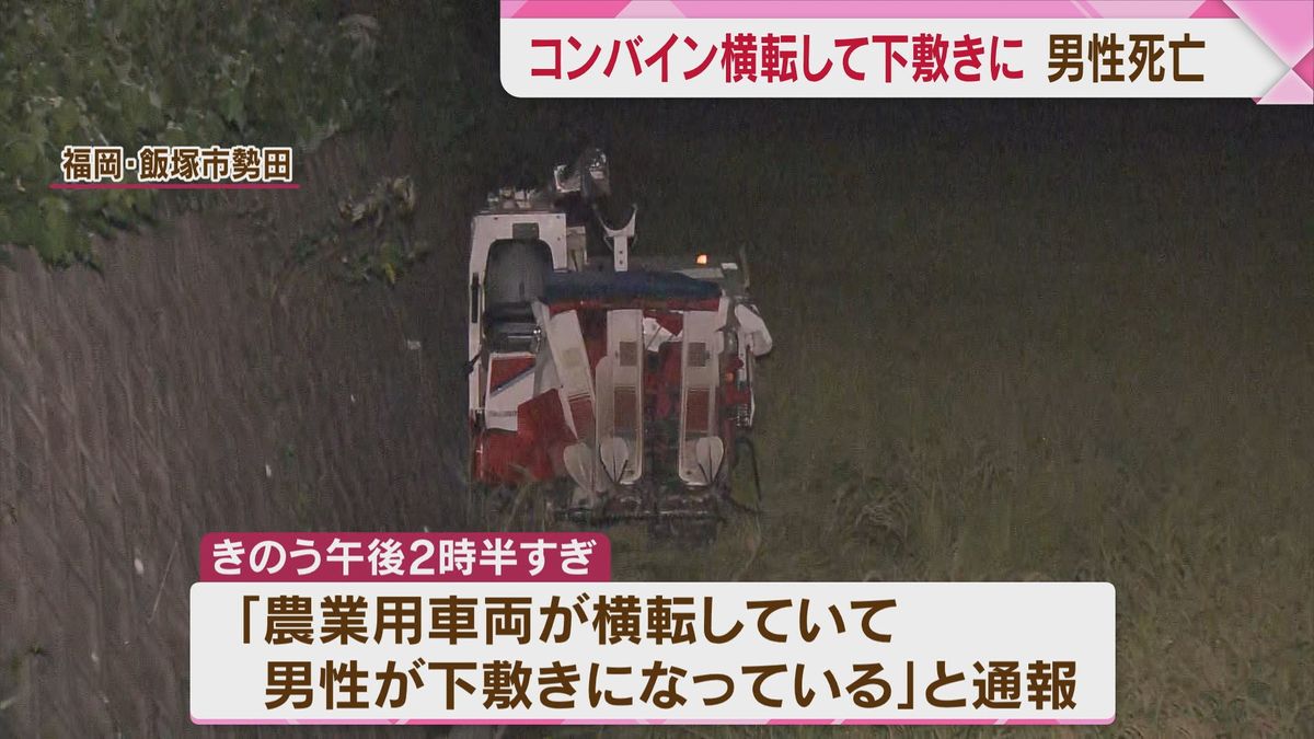 コンバイン横転し下敷きに　76歳の男性死亡　田んぼ脇から転落し投げ出されたか　福岡・飯塚市 