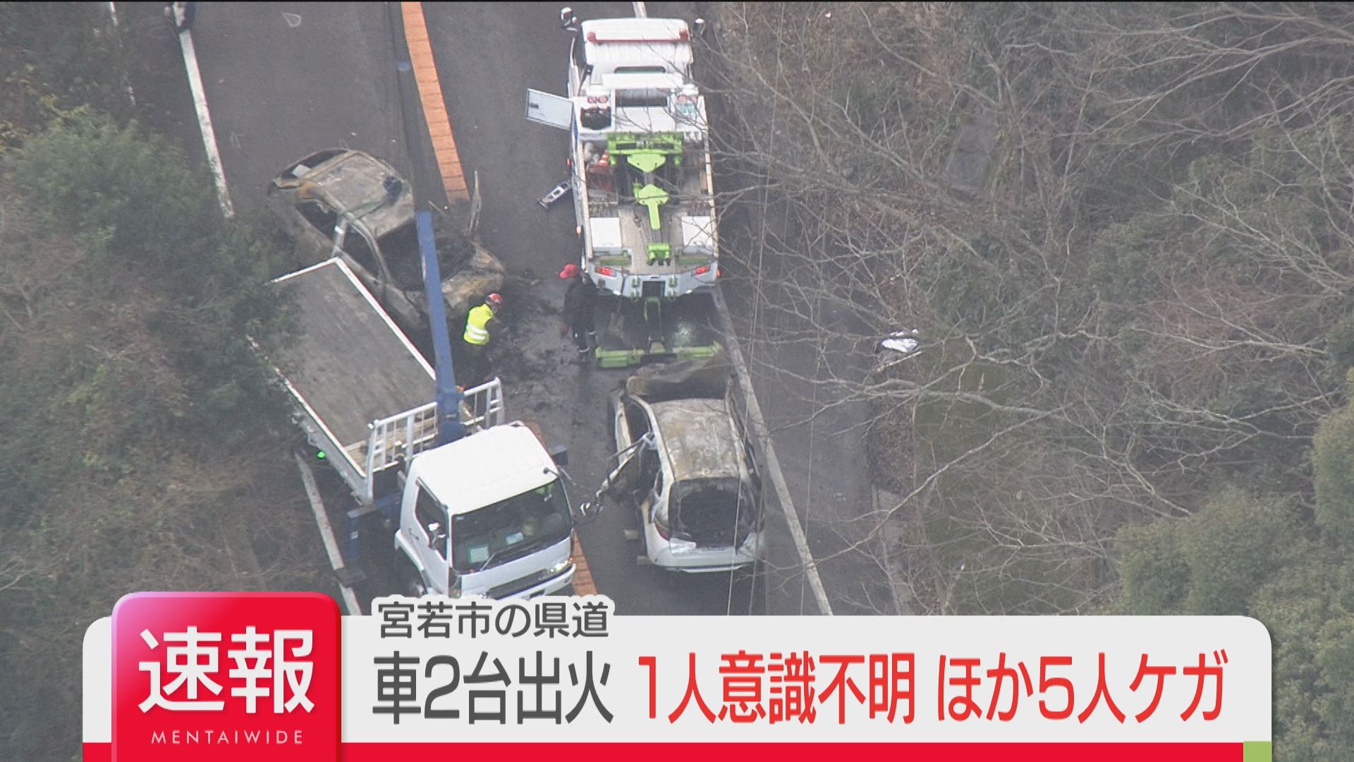 速報】県道で車3台が絡む事故 うち2台から出火 子ども2人を含む6人を