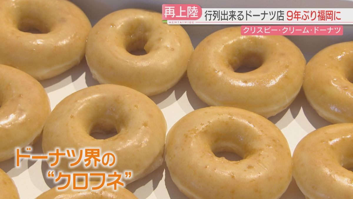 「クリスピー・クリーム・ドーナツ」9年ぶりに福岡に出店　「待っていた人も初めての人も楽しんで」