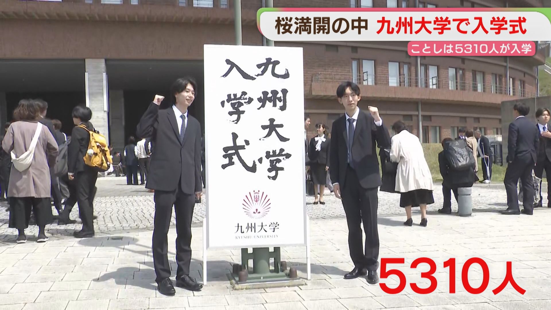 経済を学びたい」「羽ばたきたい」九州大学で入学式 5310人が新たな