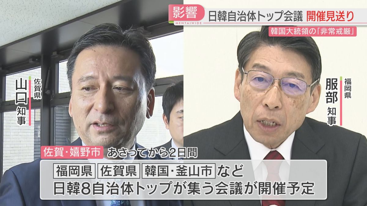 【影響】日韓の知事会議を見送り　「非常戒厳」めぐる対応で韓国側が参加できず　幹部級の交流を調整　佐賀