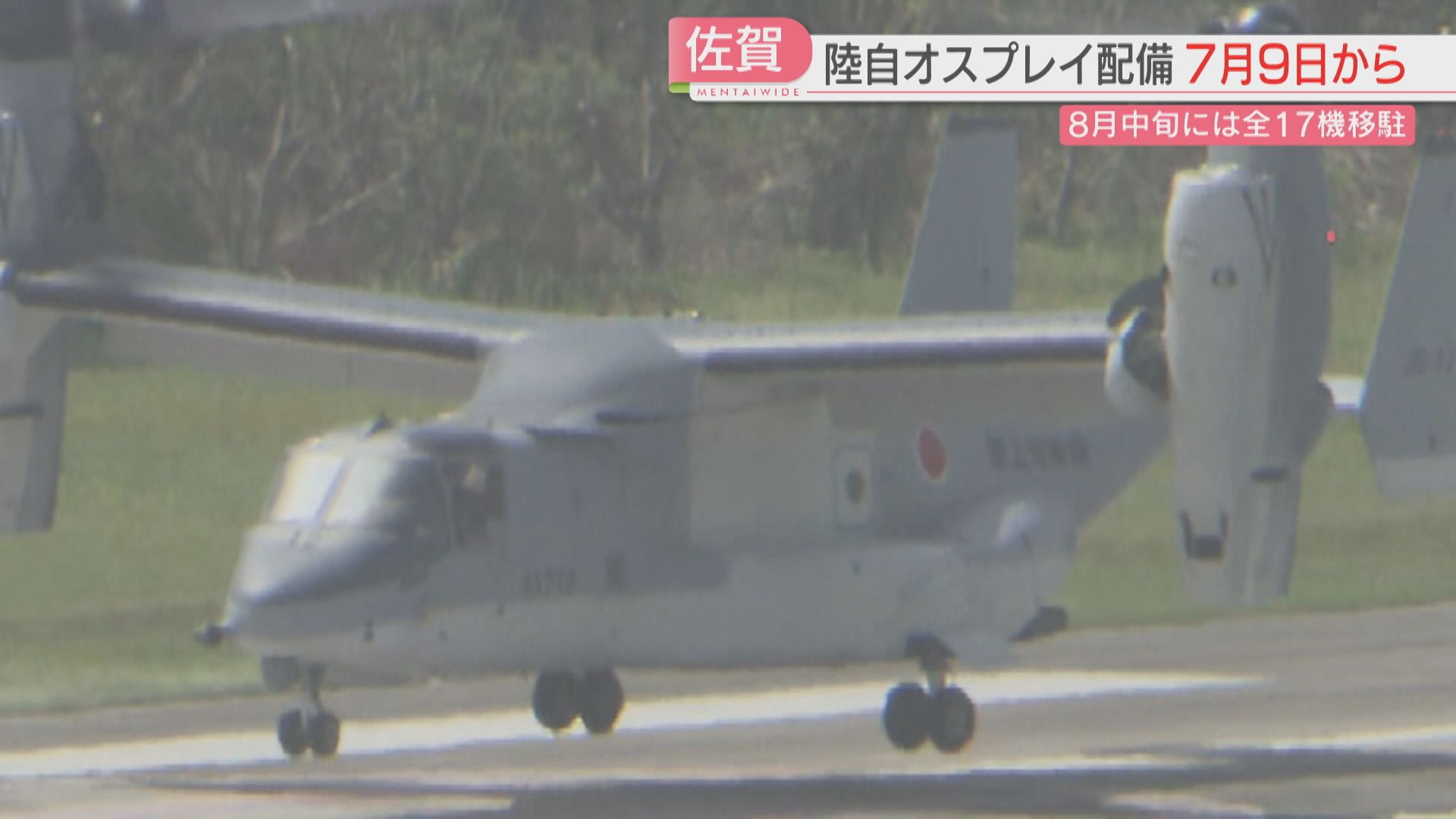陸自オスプレイは7月から佐賀に順次配備へ 九州防衛局長「安心安全が一
