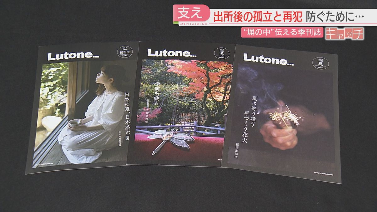 特集「キャッチ」おしゃれな季刊誌の中身は刑務所の受刑者　社会復帰に寄り添う取り組み