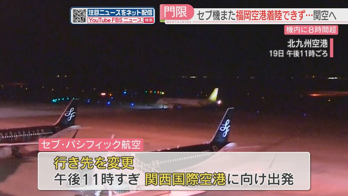 セブ機　また福岡空港に着陸できず　北九州空港→関西国際空港へ　乗客は機内に8時間以上