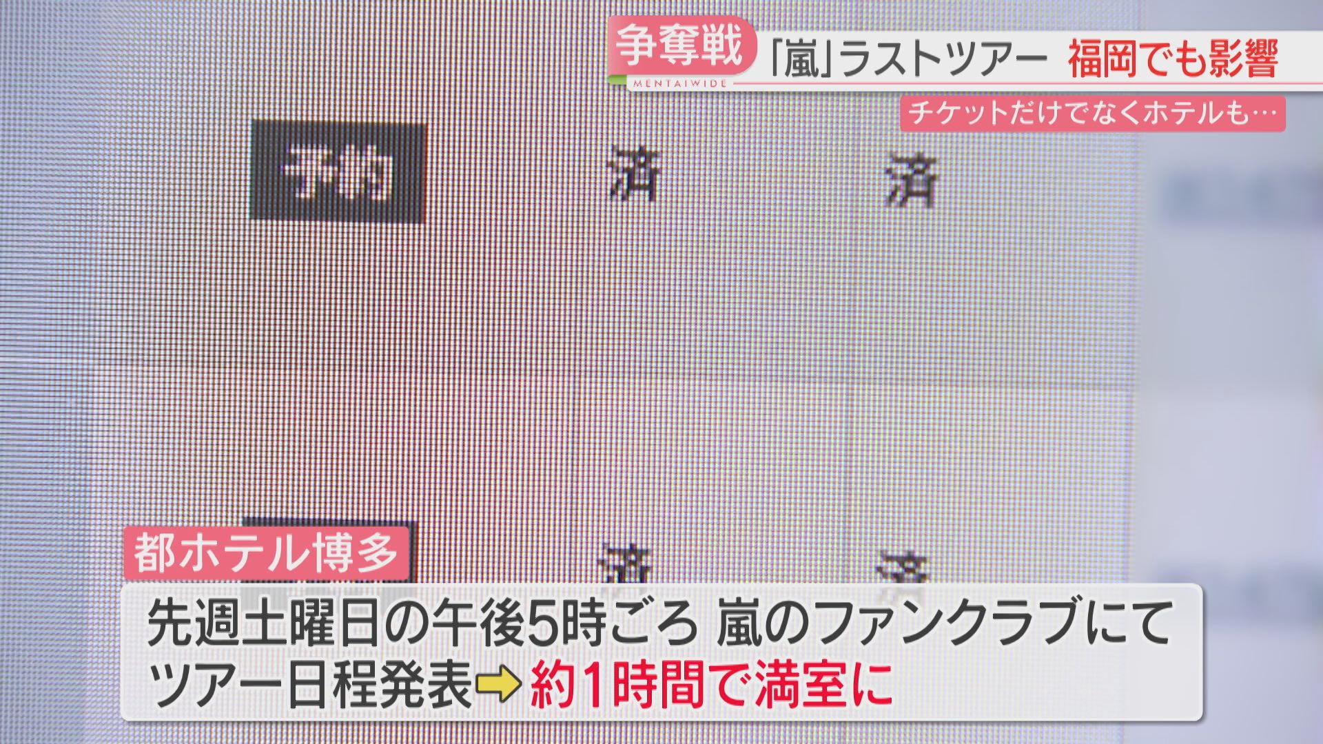 嵐」ラストツアーに向けホテル争奪戦 1泊13万円超えも 日程発表から1
