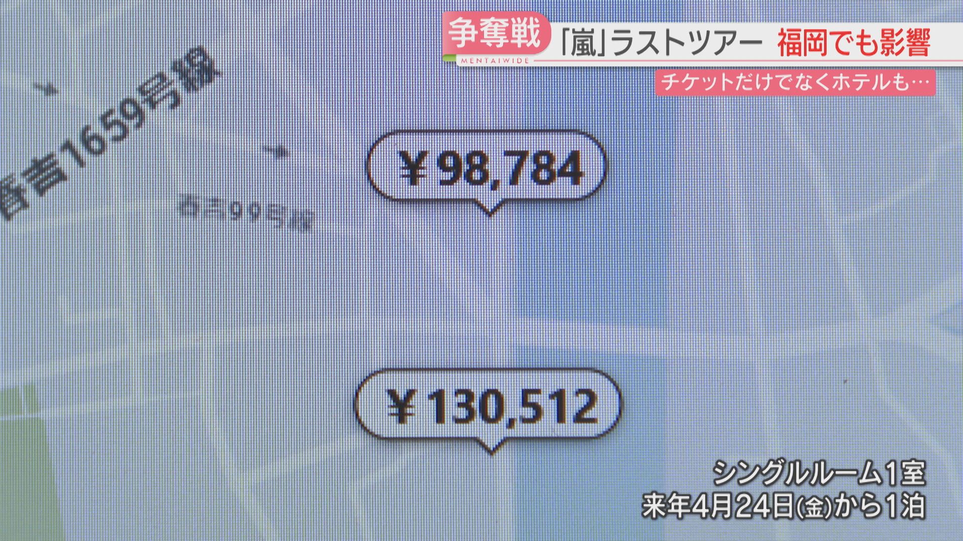 【福岡・嵐ライブ日程ホテル宿泊権利】　駐車場無料　駅徒歩13分 嵐」ラストツアーに向けホテル争奪戦 1泊13万円超えも 日程発表から1