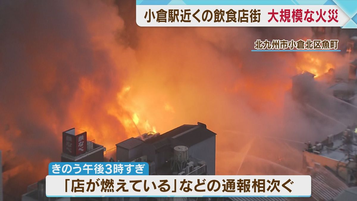 北九州市小倉北区の飲食店街　大規模な火災　約13時間後に鎮圧　「鍋の油から火が出た」