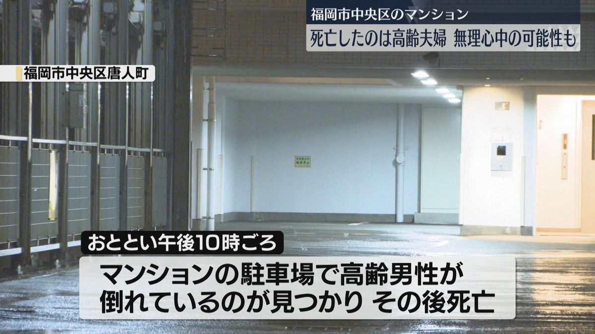 死亡したのはマンションの住人夫婦と判明　夫が転落死で妻は溺死　無理心中を図った可能性も