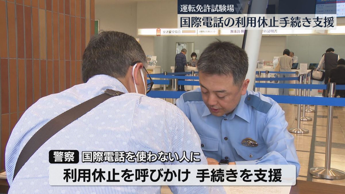 【ストップ！詐欺被害】運転免許試験場で国際電話の休止手続きを支援「逮捕状・資金調査・マネロンという言葉が出たら電話を切って」