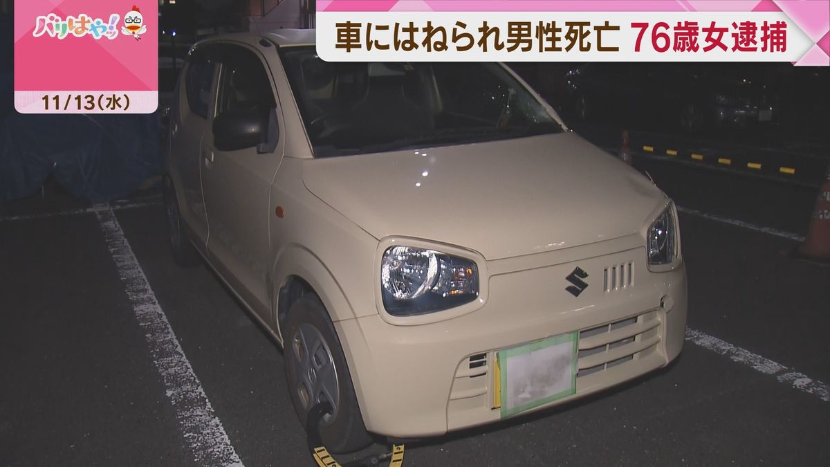 車にはねられ男性死亡　76歳の女を逮捕　「衝突するまで気づかなかった」