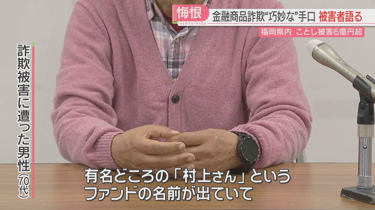 「村上さん」の広告で誘導「投資の成功体験」をやりとり　数千万円だまし取られた男性が語る詐欺の手口　福岡