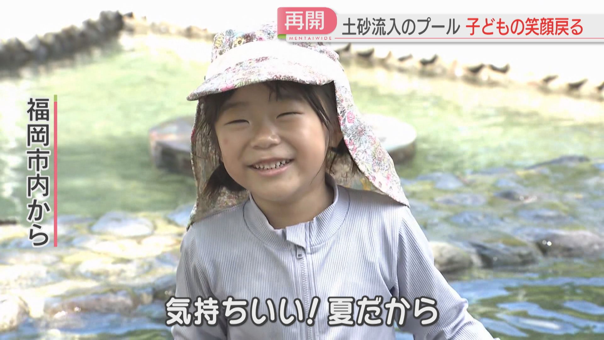大雨】「気持ちいい！」土砂が流れ込んだプール再開 子どもたちの笑顔