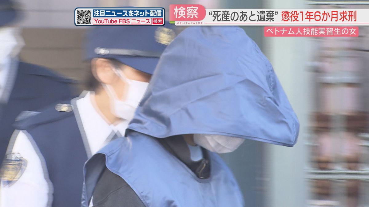 死産した赤ちゃんを捨てた罪に問われたベトナム人技能実習生　懲役1年6か月を求刑　福岡地裁