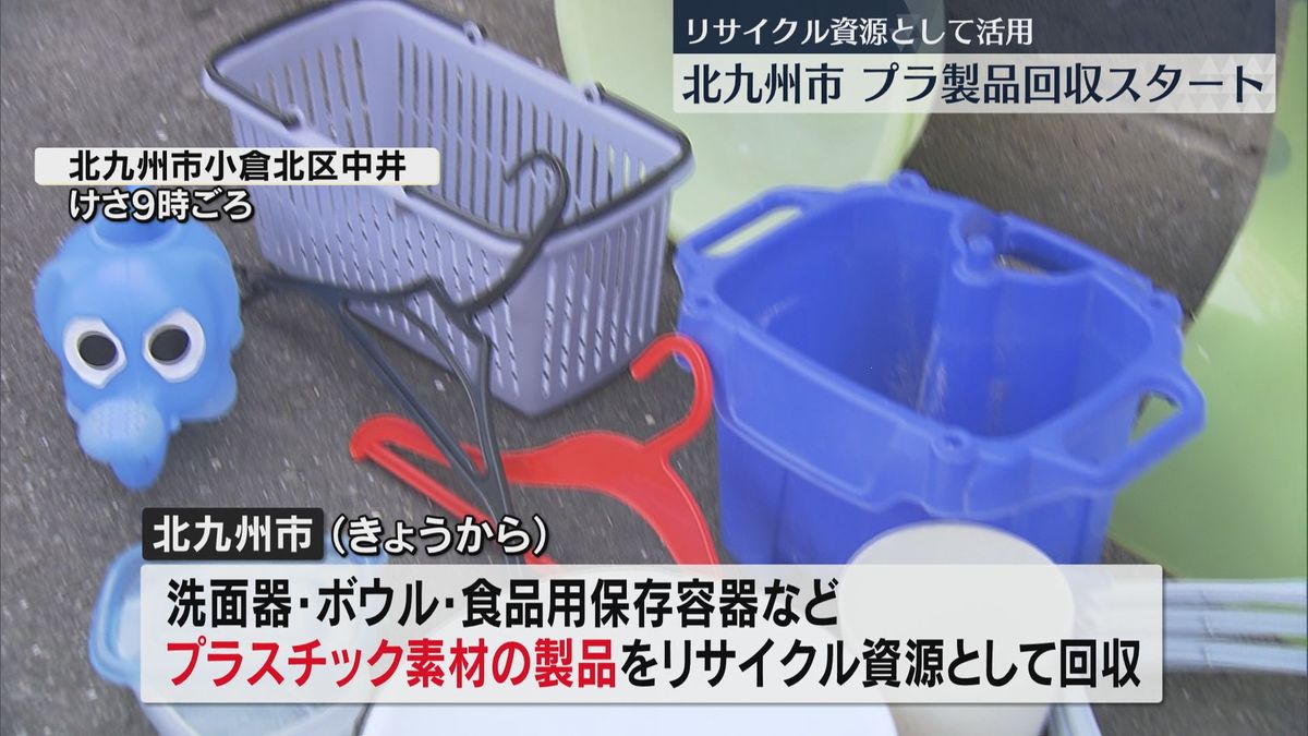 洗面器・ボウルも　北九州市がプラスチック製品の回収スタート　政令市で3番目