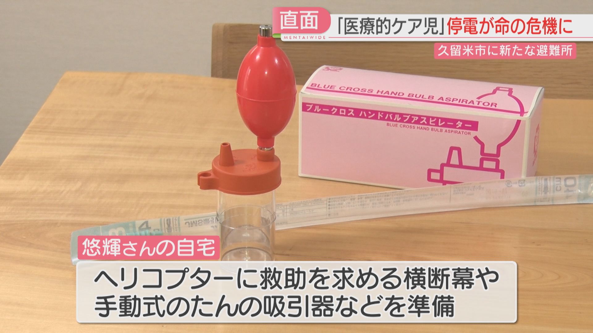 備え】「医療的ケア児」災害時にどう守る 停電が命の危機に 人工呼吸器