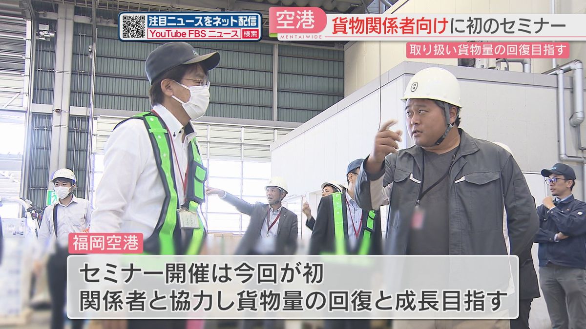 国内最大級の冷蔵庫を見学　福岡空港の貨物の取り扱いを増やす　荷主企業を招いたセミナー初開催　