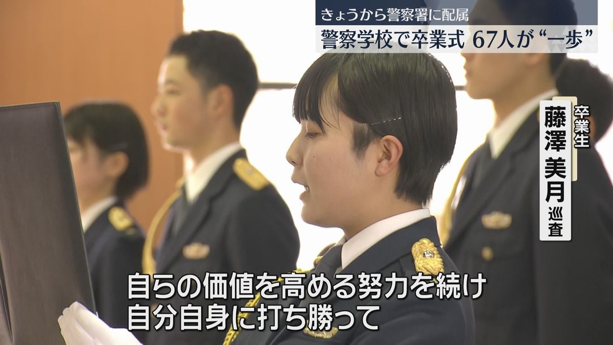 警察学校で新人警察官67人が卒業式　県内20の警察署へ「自分自身に打ち勝って正しくまっすぐ進む」　福岡