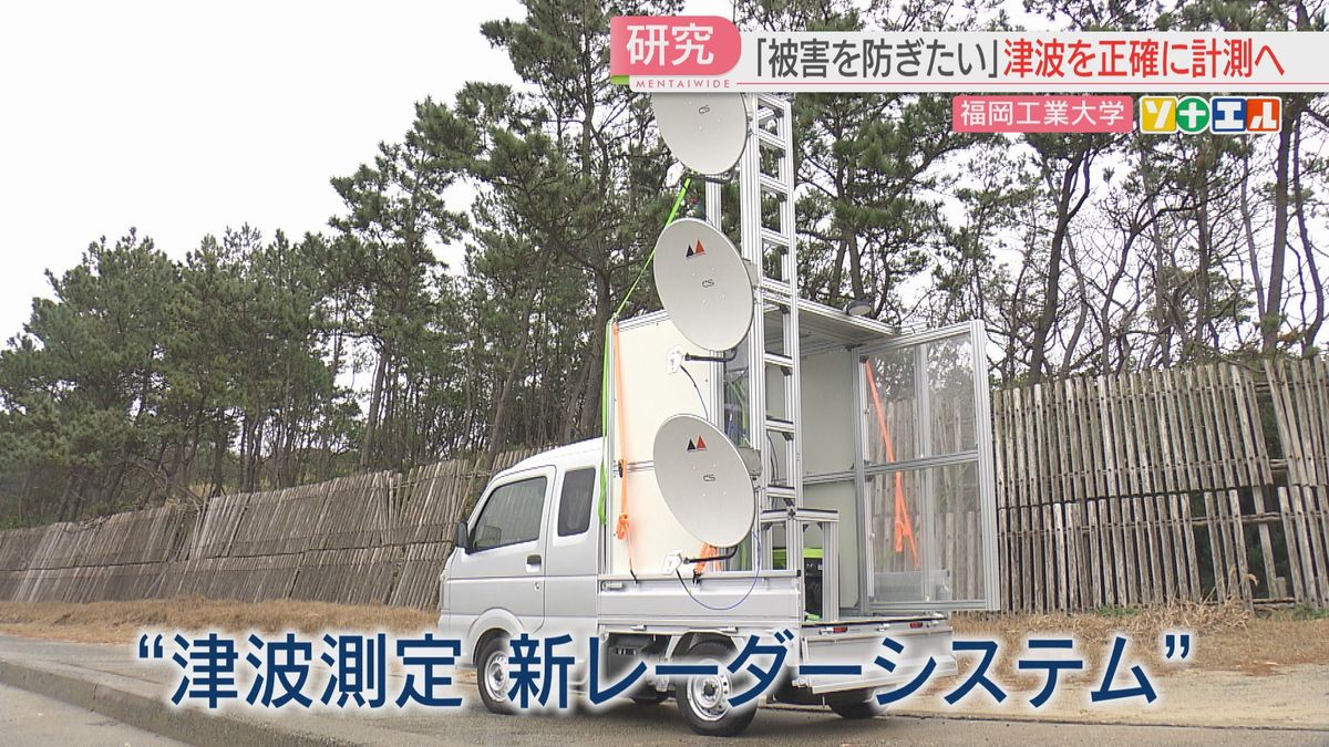【ソナエル】津波の情報をより正確に　福工大の研究チームが新レーダーシステムで測定　福岡