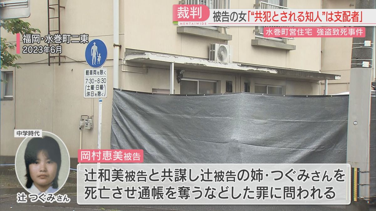 「“共犯とされる知人”は支配者」強盗致死の罪に問われている女の被告人質問　初公判では無罪を主張　福岡