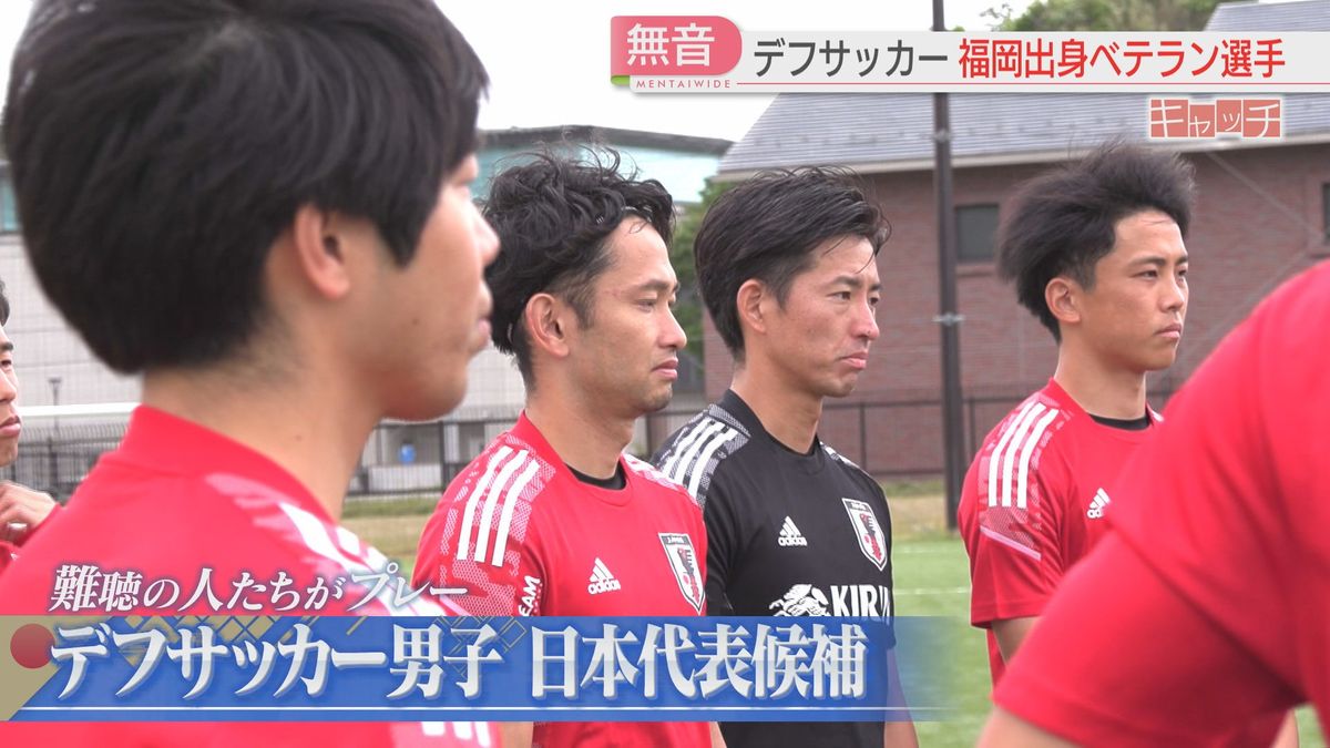 特集「キャッチ」“音のない”デフサッカーで世界に挑む　日本代表を引っ張る福岡出身選手