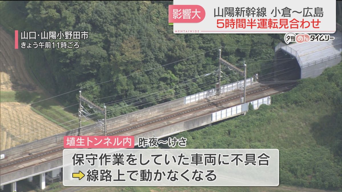 【山陽新幹線】広島～小倉で一時運転見合わせ　トンネル内で保守作業の車両が動かず　小倉駅は朝から混雑　福岡