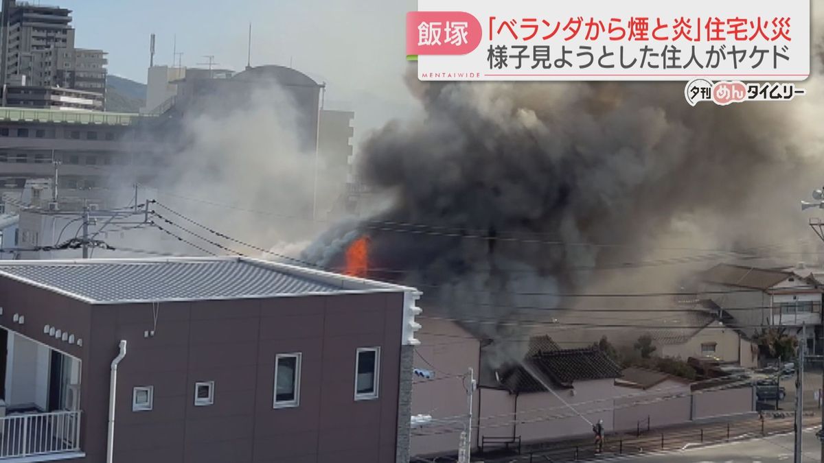 買い物から帰ると自宅から火が　木造2階建て住宅から出火　住人男性がヤケド　福岡