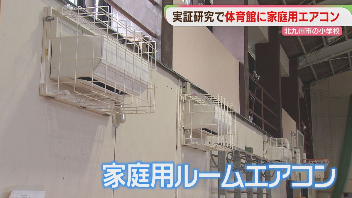 めっちゃ涼しい」小学校の体育館に家庭用エアコン10台 効果は？ 北九州 