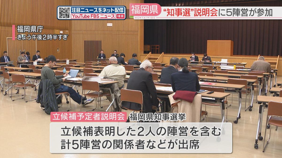 【福岡県知事選】立候補予定者説明会に5陣営　このうち現職と新人1人がすでに立候補を表明　投開票は3月23日