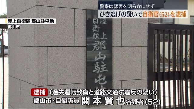 追突事故を起こし負傷させるも現場から逃走か　自衛隊の男を逮捕・福島県