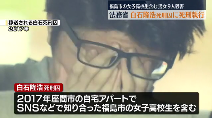 白石隆浩死刑囚の死刑執行 福島市の女子高校生含む男女9人殺害