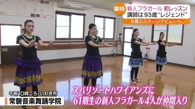 夏のデビューをめざし　スパリゾートハワイアンズの新人フラガールが初レッスン・福島