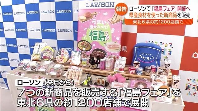 「東北の皆様にお召し上がりいただきたい」ローソンで県産食材使用した福島フェア展開へ【福島県】