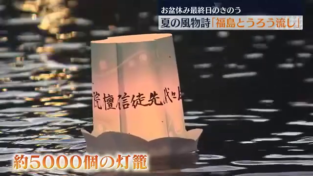 天国からこの子を見守って」お盆休み最終日 福島市で夏の風物詩「福島 
